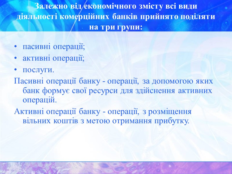 Залежно від економічного змісту всі види діяльності комерційних банків прийнято поділяти на три групи: